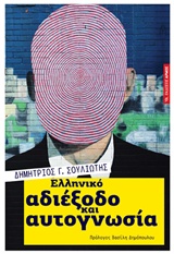 ΕΛΛΗΝΙΚΟ ΑΔΙΕΞΟΔΟ ΚΑΙ ΑΥΤΟΓΝΩΣΙΑ ΣΟΥΛΙΩΤΗΣ ΔΗΜΗΤΡΙΟΣ