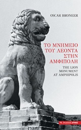 ΤΟ ΜΝΗΜΕΙΟ ΤΟΥ ΛΕΟΝΤΑ ΣΤΗΝ ΑΜΦΙΠΟΛΗ BRONEER OSCAR