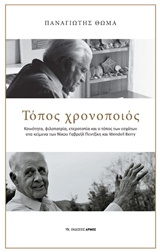 ΤΟΠΟΣ ΧΡΟΝΟΠΟΙΟΣ: ΚΟΙΝΟΤΗΤΑ, ΦΙΛΟΠΑΤΡΙΑ, ΕΤΕΡΟΤΟΠΙΑ ΚΑΙ Ο ΤΟΠΟΣ ΤΩΝ ΕΣΧΑΤΩΝ ΣΤΑ ΚΕΙΜΕΝΑ ΤΟΥ ΝΙΚΟΥ ΠΕΝΤΖΙΚΗ ΚΑΙ WENDELL BERRY
