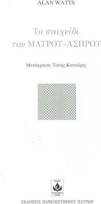 ΤΟ ΠΑΙΧΝΙΔΙ ΤΟΥ ΜΑΥΡΟΥ-ΑΣΠΡΟΥ