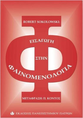 ΕΙΣΑΓΩΓΗ ΣΤΗ ΦΑΙΝΟΜΕΝΟΛΟΓΙΑ