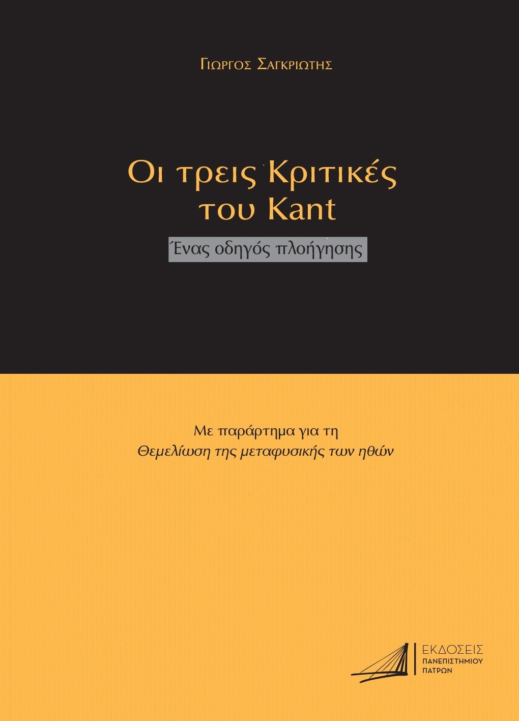 ΟΙ ΤΡΕΙΣ ΚΡΙΤΙΚΕΣ ΤΟΥ ΚΑΝΤ