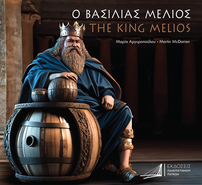 Ο ΒΑΣΙΛΙΑΣ ΜΕΛΙΟΣ THE KING MELIOS