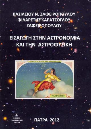 ΕΙΣΑΓΩΓΗ ΣΤΗΝ ΑΣΤΡΟΝΟΜΙΑ ΚΑΙ ΤΗΝ ΑΣΤΡΟΦΥΣΙΚΗ
