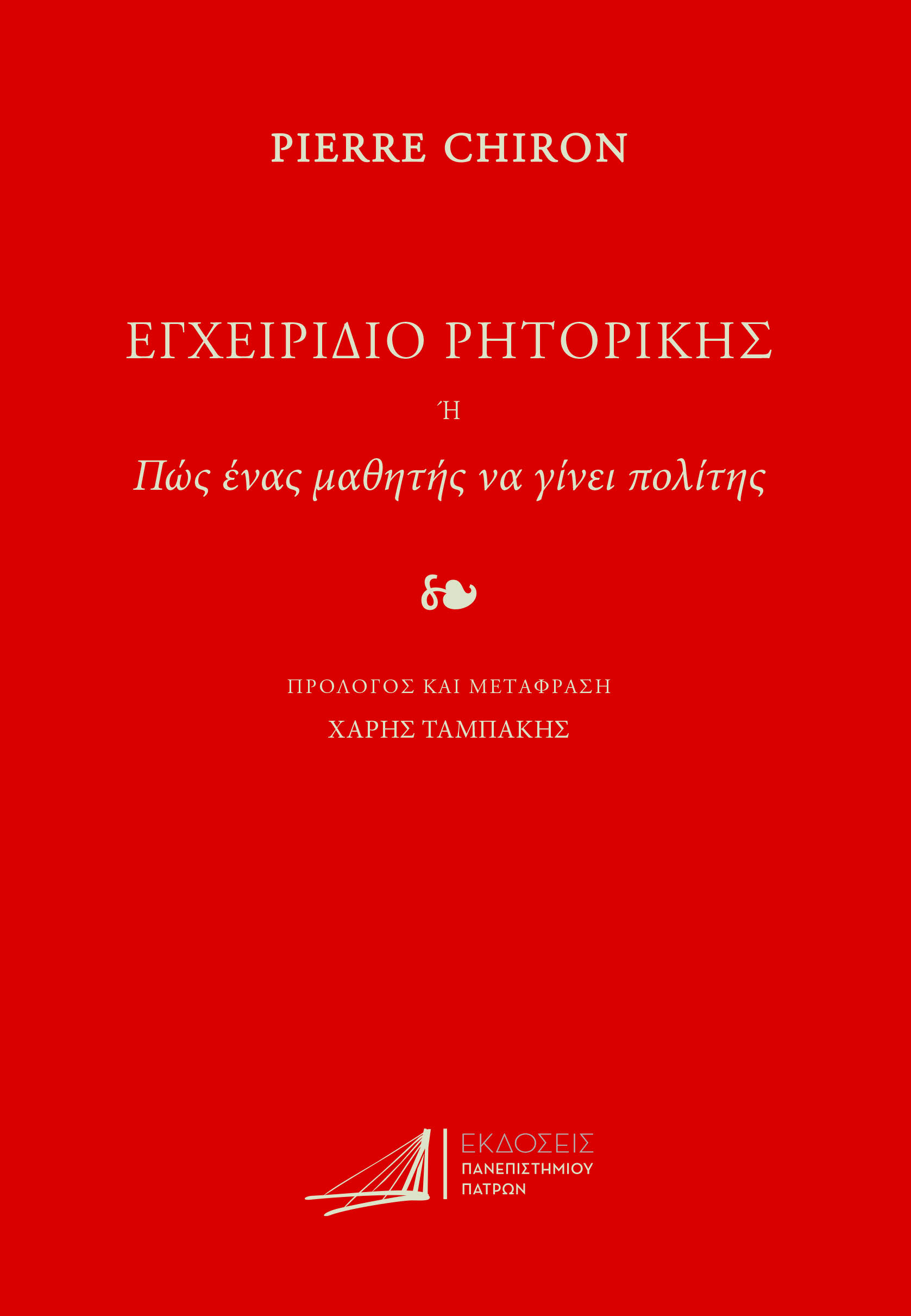 ΕΓΧΕΙΡΙΔΙΟ ΡΗΤΟΡΙΚΗΣ Η ΠΩΣ ΕΝΑΣ ΜΑΘΗΤΗΣ ΝΑ ΓΙΝΕΙ ΠΟΛΙΤΗΣ
