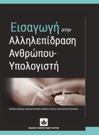 ΕΙΣΑΓΩΓΗ ΣΤΗΝ ΑΛΛΗΛΕΠΙΔΡΑΣΗ ΑΝΘΡΩΠΟΥ - ΥΠΟΛΟΓΙΣΤΗ