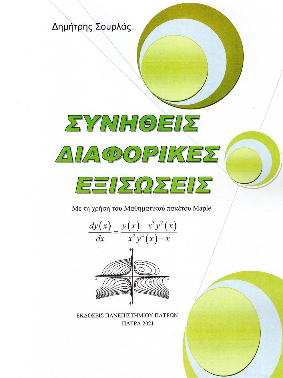 ΣΥΝΗΘΕΙΣ ΔΙΑΦΟΡΙΚΕΣ ΕΞΙΣΩΣΕΙΣ ΜΕ ΤΗ ΧΡΗΣΗ ΤΟΥ ΜΑΘΗΜΑΤΙΚΟΥ ΠΑΚΕΤΟΥ MAPLE