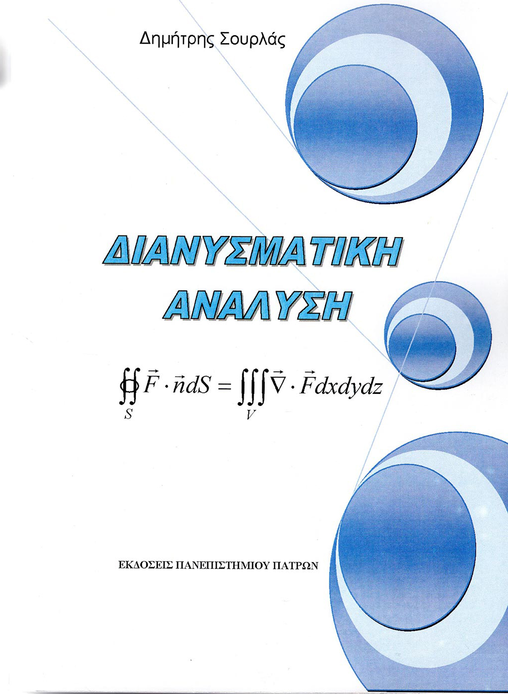 ΔΙΑΝΥΣΜΑΤΙΚΗ ΑΝΑΛΥΣΗ
