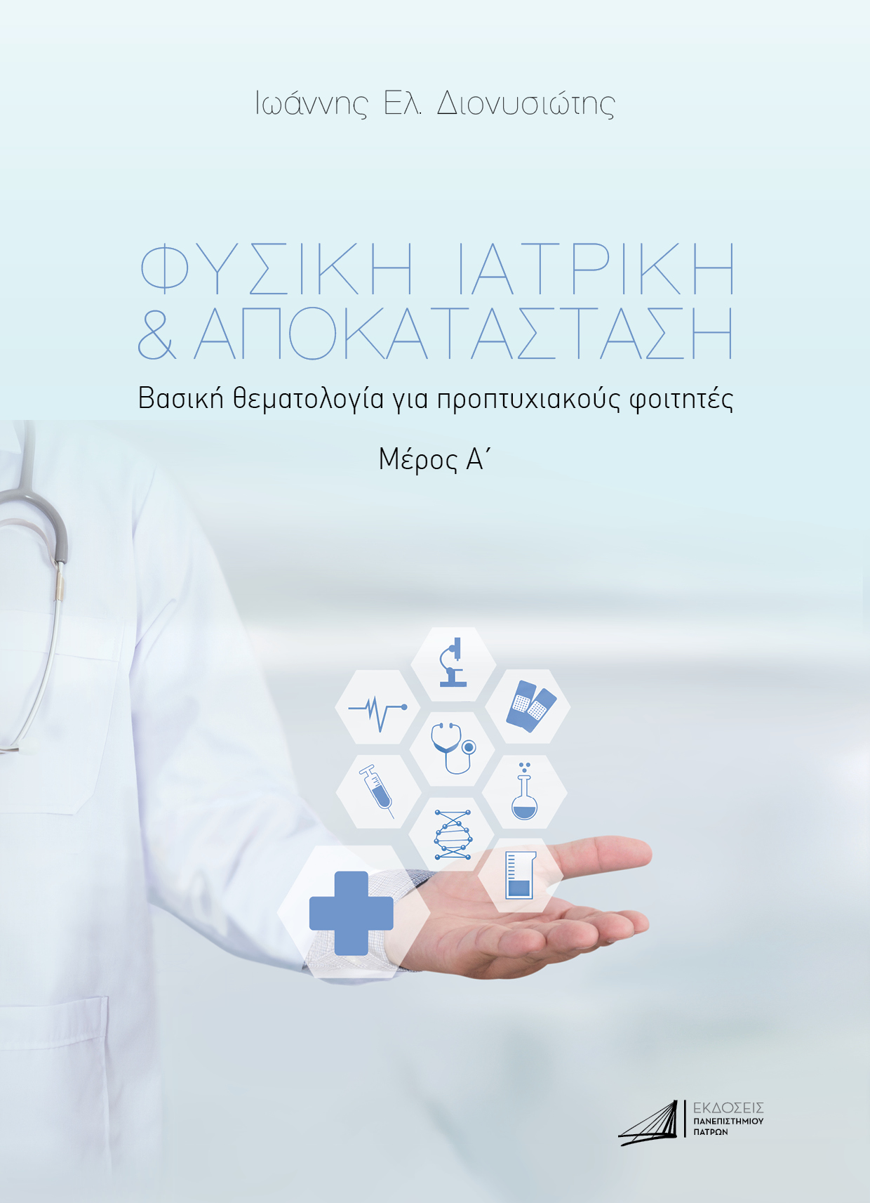 ΦΥΣΙΚΗ ΙΑΤΡΙΚΗ & ΑΠΟΚΑΤΑΣΤΑΣΗ. ΜΕΡΟΣ Α΄ ΒΑΣΙΚΗ ΘΕΜΑΤΟΛΟΓΙΑ ΓΙΑ ΠΡΟΠΤΥΧΙΑΚΟΥΣ ΦΟΙΤΗΤΕΣ