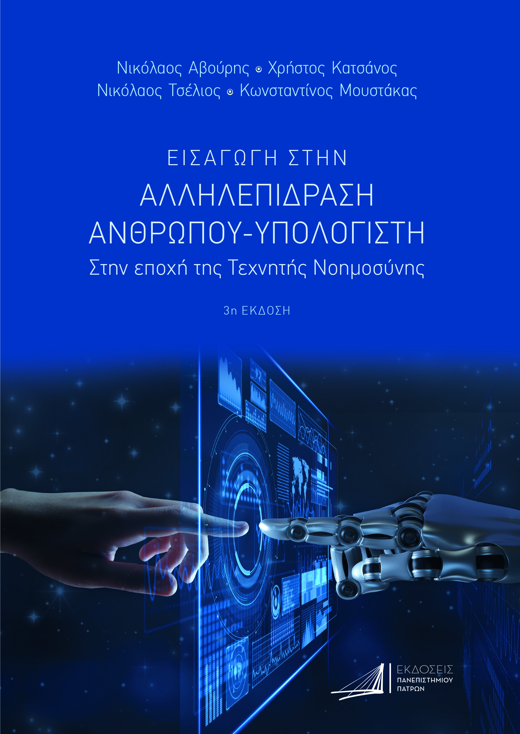 ΕΙΣΑΓΩΓΗ ΣΤΗΝ ΑΛΛΗΛΕΠΙΔΡΑΣΗ ΑΝΘΡΩΠΟΥ-ΥΠΟΛΟΓΙΣΤΗ ΣΤΗΝ ΕΠΟΧΗ ΤΗΣ ΤΕΧΝΗΤΗΣ ΝΟΗΜΟΣΥΝΗΣ 3Η ΕΚΔΟΣΗ