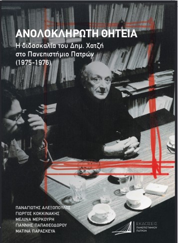 ΑΝΟΛΟΚΛΗΡΩΤΗ ΘΗΤΕΙΑ