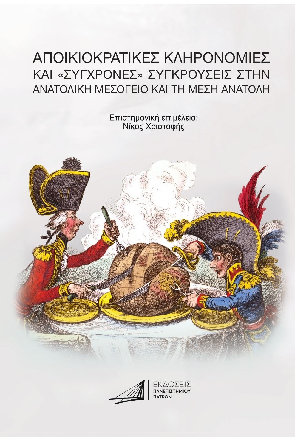 ΑΠΟΙΚΙΟΚΡΑΤΙΚΕΣ ΚΛΗΡΟΝΟΜΙΕΣ ΚΑΙ ΣΥΓΧΡΟΝΕΣ ΣΥΓΚΡΟΥΣΕΙΣ ΣΤΗΝ ΑΝΑΤΟΛΙΚΗ ΜΕΣΟΓΕΙΟ ΚΑΙ ΤΗ ΜΕΣΗ ΑΝΑΤΟΛΗ
