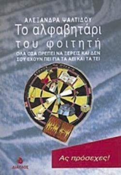 ΤΟ ΑΛΦΑΒΗΤΑΡΙ ΤΟΥ ΦΟΙΤΗΤΗ ΟΛΑ ΟΣΑ ΠΡΕΠΕΙ ΝΑ ΞΕΡΕΙΣ ΚΑΙ ΔΕΝ ΣΟΥ ΕΧΟΥΝ ΠΕΙ ΓΙΑ ΤΑ ΑΕΙ ΚΑΙ ΤΑ ΤΕΙ 3Η ΕΚΔΟΣΗ