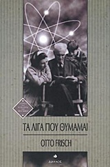 ΤΑ ΛΙΓΑ ΠΟΥ ΘΥΜΑΜΑΙ