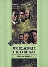 ΙΣΤΟΡΙΑ ΚΑΙ ΦΙΛΟΣΟΦΙΑ ΤΩΝ ΕΠΙΣΤΗΜΩΝ : ΑΠΟ ΤΙΣ ΑΚΤΙΝΕΣ Χ ΕΩΣ ΤΑ ΚΟΥΑΡΚ - ΔΕΥΤΕΡΟΣ ΤΟΜΟΣ