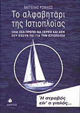 ΤΟ ΑΛΦΑΒΗΤΑΡΙ ΤΗΣ ΙΣΤΙΟΠΛΟΙΑΣ ΟΛΑ ΟΣΑ ΠΡΕΠΕΙ ΝΑ ΞΕΡΕΙΣ ΚΑΙ ΔΕΝ ΣΟΥ ΕΧΟΥΝ ΠΕΙ ΓΙΑ ΤΗΝ ΙΣΤΙΟΠΛΟΙΑ