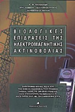 ΒΙΟΛΟΓΙΚΕΣ ΕΠΙΔΡΑΣΕΙΣ ΤΗΣ ΗΛΕΚΤΡΟΜΑΓΝΗΤΙΚΗΣ ΑΚΤΙΝΟΒΟΛΙΑΣ