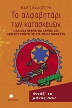 ΤΟ ΑΛΦΑΒΗΤΑΡΙ ΤΩΝ ΚΑΤΑΣΚΕΥΩΝ ΟΛΑ ΟΣΑ ΠΡΕΠΕΙ ΝΑ ΞΕΡΕΙΣ ΚΑΙ ΔΕΝ ΣΟΥ ΕΧΟΥΝ ΠΕΙ ΓΙΑ ΤΙΣ ΚΑΤΑΣΚΕΥΕΣ