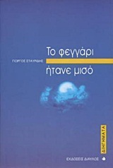 ΤΟ ΦΕΓΓΑΡΙ ΗΤΑΝΕ ΜΙΣΟ ΔΙΗΓΗΜΑΤΑ