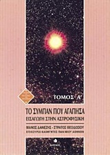 ΤΟ ΣΥΜΠΑΝ ΠΟΥ ΑΓΑΠΗΣΑ (ΠΡΩΤΟΣ ΤΟΜΟΣ) ΕΙΣΑΓΩΓΗ ΣΤΗΝ ΑΣΤΡΟΦΥΣΙΚΗ ΙΣΤΟΡΙΑ ΚΑΙ ΦΙΛΟΣΟΦΙΑ ΤΩΝ ΕΠΙΣΤΗΜΩΝ