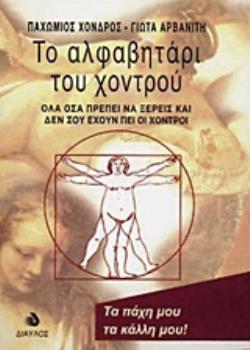 ΤΟ ΑΛΦΑΒΗΤΑΡΙ ΤΟΥ ΧΟΝΤΡΟΥ ΟΛΑ ΟΣΑ ΠΡΕΠΕΙ ΝΑ ΞΕΡΕΙΣ ΚΑΙ ΔΕΝ ΣΟΥ ΕΧΟΥΝ ΠΕΙ ΟΙ ΧΟΝΤΡΟΙ