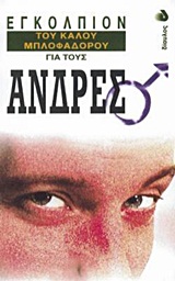 ΕΓΚΟΛΠΙΟΝ ΤΟΥ ΚΑΛΟΥ ΜΠΛΟΦΑΔΟΡΟΥ ΓΙΑ ΤΟΥΣ ΑΝΔΡΕΣ ΕΓΚΟΛΠΙΟΝ ΤΟΥ ΚΑΛΟΥ ΜΠΛΟΦΑΔΟΡΟΥ