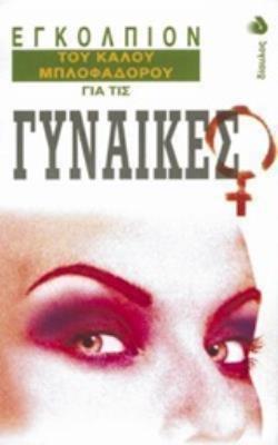 ΕΓΚΟΛΠΙΟΝ ΤΟΥ ΚΑΛΟΥ ΜΠΛΟΦΑΔΟΡΟΥ ΓΙΑ ΤΙΣ ΓΥΝΑΙΚΕΣ ΕΓΚΟΛΠΙΟΝ ΤΟΥ ΚΑΛΟΥ ΜΠΛΟΦΑΔΟΡΟΥ