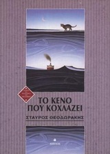 ΤΟ ΚΕΝΟ ΠΟΥ ΚΟΧΛΑΖΕΙ ΤΟ ΚΕΝΟ ΩΣ ΕΝΝΟΙΑ ΔΥΝΑΜΙΚΗ ΣΤΟΝ ΣΥΓΧΡΟΝΟ ΠΟΛΙΤΙΣΜΟ ΙΣΤΟΡΙΑ ΚΑΙ ΦΙΛΟΣΟΦΙΑ ΤΩΝ ΕΠΙΣΤΗΜΩΝ 1Η ΕΚΔΟΣΗ