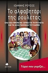 ΤΟ ΑΛΦΑΒΗΤΑΡΙ ΤΗΣ ΡΟΥΛΕΤΑΣ ΟΛΑ ΟΣΑ ΠΡΕΠΕΙ ΝΑ ΞΕΡΕΙΣ ΓΙΑ ΤΗ ΡΟΥΛΕΤΑ ΚΑΙ ΤΑ ΑΛΛΑ ΠΑΙΧΝΙΔΙΑ ΤΟΥ ΚΑΖΙΝΟ