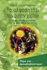 ΤΟ ΑΛΦΑΒΗΤΑΡΙ ΤΩΝ ΑΓΡΙΩΝ ΧΟΡΤΩΝ ΟΛΑ ΟΣΑ ΠΡΕΠΕΙ ΝΑ ΞΕΡΕΙΣ ΓΙΑ ΤΑ ΒΡΩΣΙΜΑ ΑΓΡΙΑ ΧΟΡΤΑ