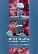 ΣΤΑ ΙΧΝΗ ΤΟΥ Ι.Χ.Θ.Υ.Σ. ΑΣΤΡΟΝΟΜΙΑ, ΙΣΤΟΡΙΑ, ΦΙΛΟΣΟΦΙΑ 2Η ΕΚΔΟΣΗ