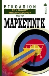 ΕΓΚΟΛΠΙΟΝ ΤΟΥ ΚΑΛΟΥ ΜΠΛΟΦΑΔΟΡΟΥ ΓΙΑ ΤΟ ΜΑΡΚΕΤΙΝΓΚ