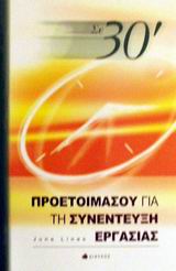 ΣΕ 30΄ ΠΡΟΕΤΟΙΜΑΣΟΥ ΓΙΑ ΤΗ ΣΥΝΕΝΤΕΥΞΗ ΕΡΓΑΣΙΑΣ ΣΕ 30΄