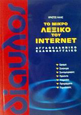 ΤΟ ΜΙΚΡΟ ΛΕΞΙΚΟ ΤΟΥ INTERNET : ΑΓΓΛΟΕΛΛΗΝΙΚΟ - ΕΛΛΗΝΟΑΓΓΛΙΚΟ