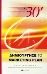 ΣΕ 30΄ ΔΗΜΙΟΥΡΓΗΣΕ ΤΟ MARKETING PLAN ΣΕ 30΄