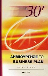 ΣΕ 30΄ ΔΗΜΙΟΥΡΓΗΣΕ ΤΟ BUSINESS PLAN ΣΕ 30΄