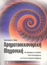 ΧΡΗΜΑΤΟΟΙΚΟΝΟΜΙΚΗ ΜΗΧΑΝΙΚΗ ΜΕ ΕΦΑΡΜΟΓΕΣ ΣΤΙΣ ΑΓΟΡΕΣ ΞΕΝΟΥ ΣΥΝΑΛΛΑΓΜΑΤΟΣ ΚΑΙ ΤΙΤΛΩΝ ΣΤΑΘΕΡΟΥ ΕΙΣΟΔΗΜΑΤΟΣ