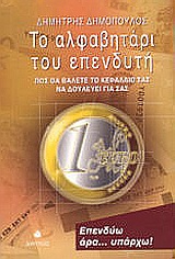 ΤΟ ΑΛΦΑΒΗΤΑΡΙ ΤΟΥ ΕΠΕΝΔΥΤΗ ΠΩΣ ΘΑ ΒΑΛΕΤΕ ΤΟ ΚΕΦΑΛΑΙΟ ΣΑΣ ΝΑ ΔΟΥΛΕΥΕΙ ΓΙΑ ΣΑΣ