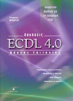 ΑΣΚΗΣΕΙΣ ECDL 4.0 ΟΔΗΓΟΣ ΕΠΙΤΥΧΙΑΣ: ΑΠΑΡΑΙΤΗΤΟ ΒΟΗΘΗΜΑ ΓΙΑ ΤΟΝ ΥΠΟΨΗΦΙΟ ECDL