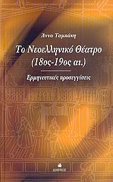 ΤΟ ΝΕΟΕΛΛΗΝΙΚΟ ΘΕΑΤΡΟ 18ΟΣ-19ΟΣ ΑΙ. ΕΡΜΗΝΕΥΤΙΚΕΣ ΠΡΟΣΕΓΓΙΣΕΙΣ ΘΕΑΤΡΙΚΗ ΒΙΒΛΙΟΘΗΚΗ 1Η ΕΚΔΟΣΗ