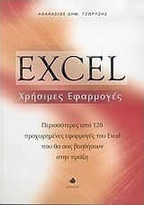 EXCEL ΧΡΗΣΙΜΕΣ ΕΦΑΡΜΟΓΕΣ ΠΕΡΙΣΣΟΤΕΡΕΣ ΑΠΟ 120 ΠΡΟΧΩΡΗΜΕΝΕΣ ΕΦΑΡΜΟΓΕΣ ΤΟΥ EXCEL ΠΟΥ ΘΑ ΣΑΣ ΒΟΗΘΗΣΟΥΝ ΣΤΗΝ ΠΡΑΞΗ