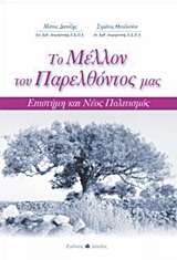ΙΣΤΟΡΙΑ ΚΑΙ ΦΙΛΟΣΟΦΙΑ ΤΩΝ ΕΠΙΣΤΗΜΩΝ ΤΟ ΜΕΛΛΟΝ ΤΟΥ ΠΑΡΕΛΘΟΝΤΟΣ ΜΑΣ ΕΠΙΣΤΗΜΗ ΚΑΙ ΝΕΟΣ ΠΟΛΙΤΙΣΜΟΣ