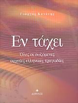 ΕΝ ΤΑΧΕΙ ΟΛΕΣ ΟΙ ΣΩΖΟΜΕΝΕΣ ΑΡΧΑΙΕΣ ΕΛΛΗΝΙΚΕΣ ΤΡΑΓΩΔΙΕΣ