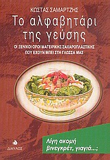 ΤΟ ΑΛΦΑΒΗΤΑΡΙ ΤΗΣ ΓΕΥΣΗΣ ΟΙ ΞΕΝΙΚΟΙ ΟΡΟΙ ΜΑΓΕΙΡΙΚΗΣ ΖΑΧΑΡΟΠΛΑΣΤΙΚΗΣ ΠΟΥ ΕΧΟΥΝ ΜΠΕΙ ΣΤΗ ΓΛΩΣΣΑ ΜΑΣ