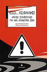 ΕΣΟ... ΑΣΦΑΛΗΣ! ΑΠΛΕΣ ΣΥΜΒΟΥΛΕΣ ΓΙΑ ΜΙΑ ΑΚΙΝΔΥΝΗ ΖΩΗ
