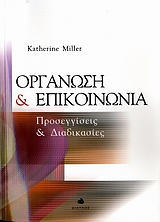 ΟΡΓΑΝΩΣΗ ΚΑΙ ΕΠΙΚΟΙΝΩΝΙΑ ΠΡΟΣΕΓΓΙΣΕΙΣ ΚΑΙ ΔΙΑΔΙΚΑΣΙΕΣ