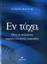 ΕΝ ΤΑΧΕΙ ΟΛΕΣ ΟΙ ΣΩΖΟΜΕΝΕΣ ΑΡΧΑΙΕΣ ΕΛΛΗΝΙΚΕΣ ΚΩΜΩΔΙΕΣ