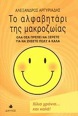 ΤΟ ΑΛΦΑΒΗΤΑΡΙ ΤΗΣ ΜΑΚΡΟΖΩΙΑΣ ΟΛΑ ΟΣΑ ΠΡΕΠΕΙ ΝΑ ΞΕΡΕΤΕ ΓΙΑ ΝΑ ΖΗΣΕΤΕ ΠΟΛΥ ΚΑΙ ΚΑΛΑ