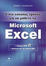 Ο ΠΙΟ ΕΥΚΟΛΟΣ ΤΡΟΠΟΣ ΓΙΑ ΝΑ ΜΑΘΕΤΕ ΤΟ MICROSOFT EXCEL (+ DVD)