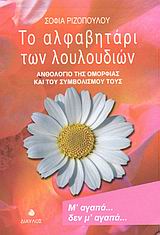 ΤΟ ΑΛΦΑΒΗΤΑΡΙ ΤΩΝ ΛΟΥΛΟΥΔΙΩΝ ΑΝΘΟΛΟΓΙΟ ΤΗΣ ΟΜΟΡΦΙΑΣ ΚΑΙ ΤΟΥ ΣΥΜΒΟΛΙΣΜΟΥ ΤΟΥΣ